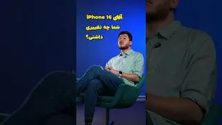 اگر آیفون ۱۶ تبدیل به آدم می‌شد!