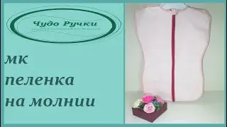 Как сшить пеленку кокон на молнии, построение выкройки