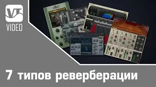 7 типов реверберации