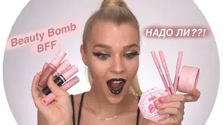 Косметика BEAUTY BOMB BFF💄НАДО ЛИ? Rina