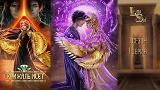 СКРИЖАЛЬ ИСЕТ | 1 КНИГА 1 ГЛАВА💎ИЗУМРУДНЫЙ ПУТЬ (ЛИГА МЕЧТАТЕЛЕЙ)