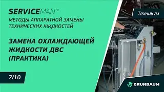 7/10 ЗАМЕНА ОХЛАЖДАЮЩЕЙ ЖИДКОСТИ ДВС (ПРАКТИКА) | МЕТОДЫ АППАРАТНОЙ ЗАМЕНЫ ТЕХНИЧЕСКИХ ЖИДКОСТЕЙ