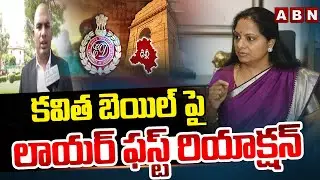 కవిత బెయిల్ పై లాయర్ ఫస్ట్ రియాక్షన్ | MLC Kavitha Lawyer First Reaction On Bail To Kavitha | ABN