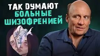 Так ДУМАЮТ больные ШИЗОФРЕНИЕЙ! / Как понять человека с шизофренией?