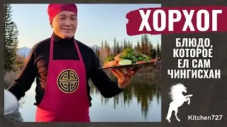 Хорхог - Бурятская кухня. Рецепты Kitchen727.