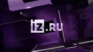 Рекламная заставка (IZ.RU, 2019 - н.в.)
