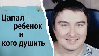 Цапал ребенок и кого душить | КОНСТАНТИН КАДАВР (НАРЕЗКА СТРИМА)