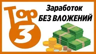 Подборка сайтов 2020 для заработка БЕЗ ВЛОЖЕНИЙ