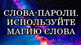 СЛОВА-ПАРОЛИ – КЛЮЧИ К ИСПОЛНЕНИЮ ЛЮБЫХ ЦЕЛЕЙ. Используйте магию слова!