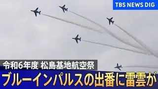 ブルーインパルス本拠地で航空祭も悪天候…曇り空の下で航空ファンたちが“歓喜”した瞬間【令和6年度 松島基地航空祭】｜TBS NEWS DIG