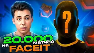 ПЕРВЫЙ ИГРОК С 20.000 МАТЧЕЙ НА FACEIT - КАК ОН ИГРАЕТ? (CS2)