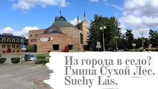 Из города в село? Село в Польше. Гмина Сухой лес в Познани. Gmina Suchy Las.