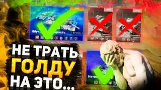 Трать ГОЛДУ ПРАВИЛЬНО! / Как ПРАВИЛЬНО Тратить ГОЛДУ в WoT Blitz / Tanks blitz