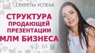 Продающая презентация МЛМ бизнеса | Cтруктура эффективной презентации