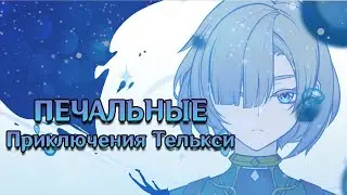 Печальные приключения Телькси [Мысли об ивенте 4.2]