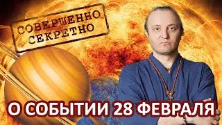 О событии 28 февраля 2024 года | Джйотиш