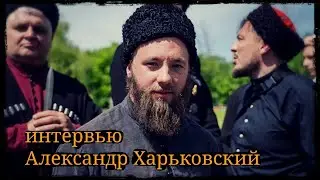 Интервью Александр Харьковский Школа Корогод