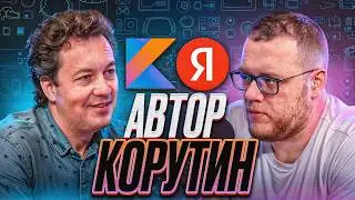 Роман Елизаров про Kotlin, корутины и работу в Jetbrains / ЧТУК