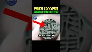 판매가 1200만원 세상에서 제일 비싼 도장