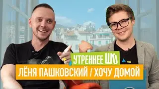 Утреннее ШО #1 - Лёня Пашковский, автор блога "Хочу домой"