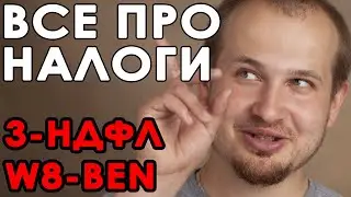 ВСЕ про НАЛОГИ С ИНВЕСТИЦИЙ. Налоги с дивидендов. 3-НДФЛ. W8-BEN. Инвестиции для начинающих.