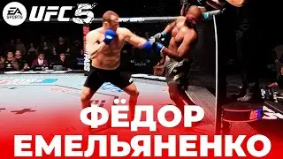 ИГРАЮ ЗА ФЁДОРА ЕМЕЛЬЯНЕНКО в UFC 5 | ЭТО ЛУЧШИЙ БОЕЦ в ИГРЕ ???