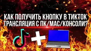 КАК ПОЛУЧИТ КНОПКУ ТРАНСЛЯЦИЯ С ПК ИЛИ MAC В ТИКТОК | TIKTOK | В 2022 ГОДУ?