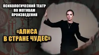 Психологический театр по мотивам произведения «Алиса в стране чудес»