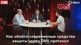 Как обойти современные средства защиты через DNS протокол