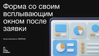 Форма со своим всплывающим окном после заявки - обзор стороннего компонента Creatium