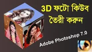 How to create 3D Photo Cube in Photoshop 7.0