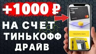 Получите 1000 рублей на счет в подарок Дебетовая карта Тинькофф драйв !