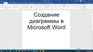 9 Создание диаграммы в Microsoft Word