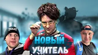 Новый УЧИТЕЛЬ - ВСЕ СЕРИИ! Юмористический сериал 🤣