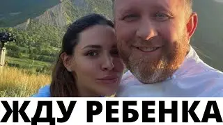 КОНСТАНТИН ИВЛЕЕВ И ЕГО МОЛОДАЯ ЖЕНА ЖДУТ РЕБЕНКА