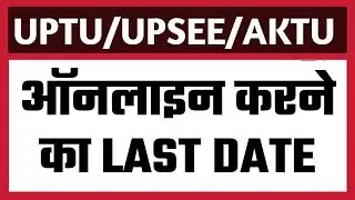 UPTU Last Date || AKTU Last Date || Online Application Form || UPTU 2020 Entrance Exam