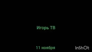 Прекращения вещания канала ИГОРЬ ТВ в Украине и Запуск вещания канала КаКиМи (11.11.2021)