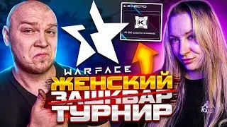 САМЫЙ ПОЗОРНЫЙ ЖЕНСКИЙ ТУРНИР  в WARFACE - VALKYRIE CUP