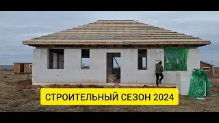 Начал строительный сезон 2024! Навел порядок на участке и в доме. По нашей улице ведут газ!