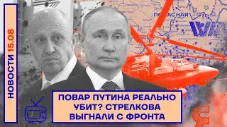 ❗️ НОВОСТИ | ПОВАР ПУТИНА РЕАЛЬНО УБИТ? | СТРЕЛКОВА ВЫГНАЛИ С ФРОНТА