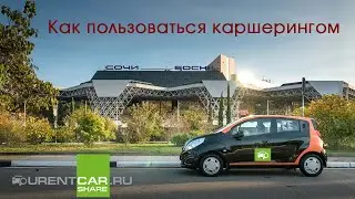 Каршеринг. Как пользоваться UrentCar.