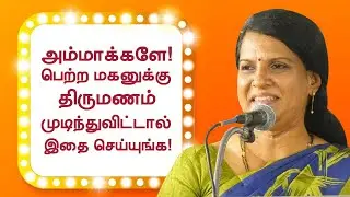 அம்மாக்களே! பையனுக்கு திருமணம் முடிஞ்சிருச்சின்னா இதை பண்ணுங்க! பாரதி பாஸ்கர் bharathi baskar Advice