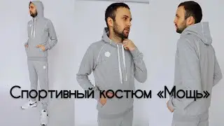 Как сшить - мужской спортивный костюм Мощь