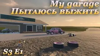 My garage 3 сезон #1 | Survival mode - первая вылазка