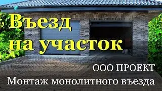 Монтаж монолитного въезда на участок, стоимость.