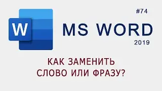 Как заменить слово или фразу в документе MS Word?