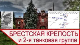 Брестская крепость и 2-я танковая группа вермахта - 22 июня 1941 года