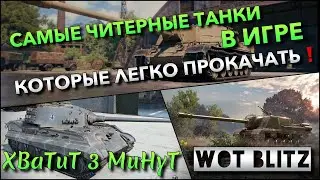 🔴Tanks | WoT Blitz САМЫЕ ЧИТЕРНЫЕ ТАНКИ В ИГРЕ, КОТОРЫЕ ЛЕГКО ПРОКАЧАТЬ❗️ ПРИКАЗ НА ЗОЛОТО🔥