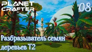 #The Planet Crafter #08 Новый разбрасыватель семян деревьев и немного стройки