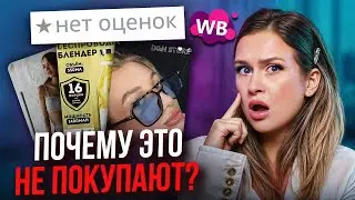 Купила товары с WB которые НИКТО НЕ ПОКУПАЕТ, и вот что с ними не так